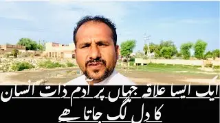 ایسا علاقہ جہاں پر آدم ذات کا دل لگ جاتا ھے
