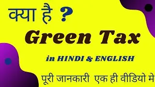 What is Green tax in hindi | green tax for vehicles | green tax meaning in hindi |green tax in india