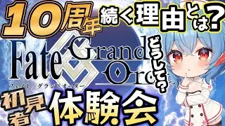 #1★夏の特別企画★フェイトを知らないゲーマー配信者が『大人気』の秘密をプレイして調査する！人気の真実はいつも１つなのか！？【＃FGO】