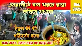 Tarapith Rannar Hotel 2026 | তারাপীঠে কম খরচে রান্না করিয়ে খাওয়া | Tarapith Tour  | তারাপীঠ ভ্রমণ