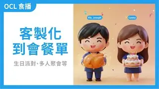 【食物研究所 O&rsquo;Chef Lab食播】 生日派對多人聚會 度身訂製到會餐單｜#029 2026.01.22