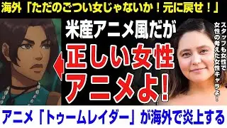 【海外の反応】正しい女性アニメとは？海外で話題な日本のアニメ風アニメーションが炎上