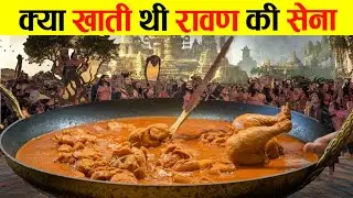 What did Ravan's warriors eat !! Unknown Facts About Ravan's Warriors