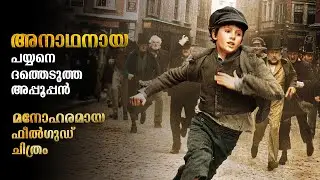 Oliver Twist Movie Explained In Malayalam | Feelgood Movie Explained In Malayalam #malayalam #new