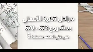 امراحل تنفيذ الأعمال بمشروع 672 - 670 من ابداع الفريد