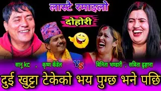 😜सानू kc ले दुई खुट्टा टेकेको भय पुग्छ भने पछि🤣New Live Dohori | Sanu Kc , Krishna vs Sabita, Binita