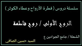 الروح 1 _ روح فاطمة ع _ السيد حسين الصافي