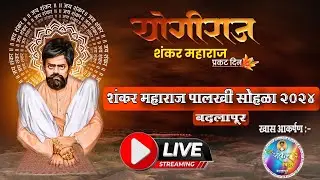 Live 🔴 शंकर महाराज पालखी सोहळा {बदलापूर} 2024 #live #mumbaibanjobeats
