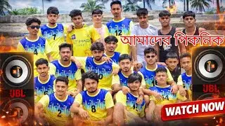 আমাদের picnic 🤫😆| all friends full enjoy 😉|Zahir life style 