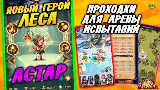 🔥AFK ARENA🔥 ГЕРОЙ ИМБА!!! Испытания Арены для Астар афк арена #afk arena