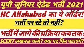 UP Junior Added Shikshak Bharti Court Case Update || भर्ती कब तक || #junioradded #trending #shikshak