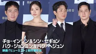 チョ・インソン＆パク・ジョンミン＆パク・ヘジュン＆シン・セギョン出演『ヒューミント』制作報告会 #ヒューミント #HUMINT