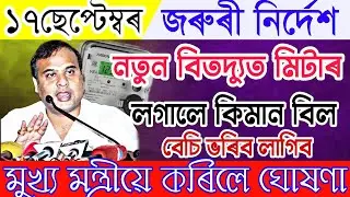 Assamese News Live 17 September| 17 September Assamese News | News Live Assamese 17 September 2022