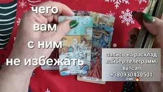 ШОК‼️ ДА ЛАДНО !😮🙄НЕОЖИДАННО, НО ФАКТ❗Чего Вам с ним НЕ ИЗБЕЖАТЬ...💝👀#shorts #taroSvetLana