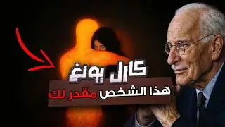 هذا الشخص كُتب في قدرك… وإنكار ذلك هو ما يؤلمك | كارل يونغ