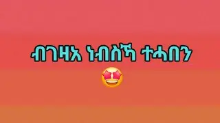 🛑#ብገዛኣ#ነብስኻ#ተሓበን🤩#🛑