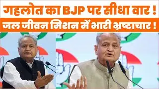 Ashok Gehlot Attack: राजस्थान में लूट और झूठ की सरकार! | BJP पर गहलोत का बड़ा आरोप | Rajasthan News