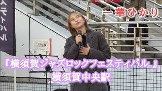 《一華ひかり》2024年11月 3日『横須賀ジャズロックフェスティバル』横須賀中央駅