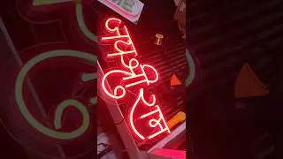 #viral #youtubeshorts #shorts #trending #diy #like #new #jayshreeram #customized #neonlight #ram