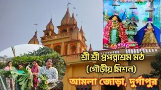 শ্রী শ্রী প্রপন্নাশ্রম মঠ (গৌড়ীয় মিশন) || পরিবারের সাথে একদিনে ঘুরে আসুন || One Day Family Trip 