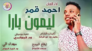 الفنان احمد قمر 2026 || ليمون بارا || #تسجيلات_الغزال_الاسمر_ودحسان 