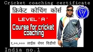 BCCI Level 'A' cricket coaching Course certificate for Coaches,भारत का न. वन क्रिकेट कोचिंग कोर्स