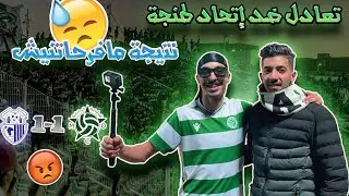 تعادل ضد إتحاد طنجة 1-1 😑 أو نتيجة ماعجباتنيش 😡🤬
