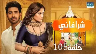 شرافاني حلقة 105 - Shravani - دوبلاج عربي | DC1L