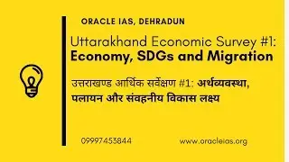 UKPCS || Uttarakhand Economic Survey|| Uttarakhand Economy, SDGs and Migration (part 1/3)