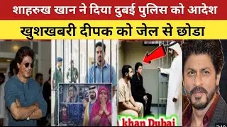 Bollywood's Most Wanted: Shahrukh Khan Visits Deepak in Dubai Jail | Seemasachin10 | love story 