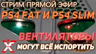 Следите за вентилятором PS4, он непредсказуем (рекомендуем)