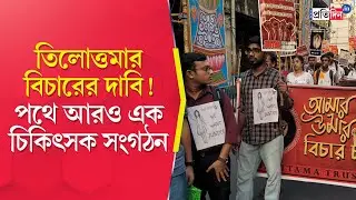 RG Kar Protest: Another doctor organization's rally seeking justice in RG Kar incident