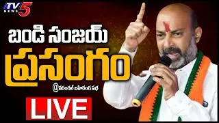 BJP Bandi Sanjay Speech LIVE || Warangal  Public Meeting || Praja Sangrama Yatra3 || TV5 News