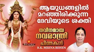 ദേവി ആയുധം എടുക്കുന്നത് എന്തിന്?  നവീനമായ നവരാത്രി ചിന്തകൾ  | Navaratri 2 | BK Meena Behen
