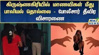 கிருஷ்ணகிரியில் மாணவிகள் மீது பாலியல் தொல்லை &ndash; போலீசார் தீவிர விசாரணை #ChildProtection #POCSOCase