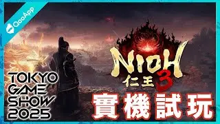 TGS2025：《仁王》最新作《仁王3》實機試玩！