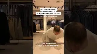 ЧТО ВАШ КЛИЕНТ &laquo;ПРИМЕРЯЕТ&raquo;, КОГДА ПРИХОДИТ К ВАМ?