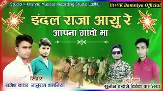 इंदल राजा आयु रे!! Indal Raja Aayu Re!! Singer Nanuram Bamniya And Rajesh Dawre!! न्यू आदिवासी सॉन्ग