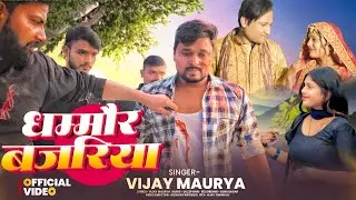#video | Dhammaur Bajariya | धम्मौर बजरिया | Sad Song | VIJAY DHAMMOUR OFFICIAL
