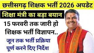 15 फरवरी तक शिक्षक भर्ती विज्ञापन/शिक्षा मंत्री का बड़ा बयान/cg shikshak bharti jald