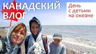 Канадский влог 🍁17.07.17: Irving Nature Park / День на океане с детьми
