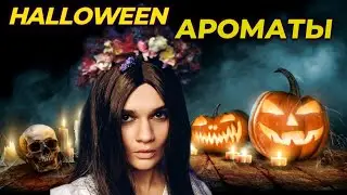 АРОМАТЫ НА HALLOWEEN