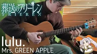 Frieren: Beyond Journey's End Season 2 OP [lulu. - Mrs. GREEN APPLE] Fingerstyle Guitar Cover