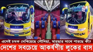 Soudia Aero: Saudia's new segment with 35 1J buses with the most different and luxurious look. Version 3
