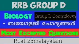 RRBgroupD#biology#real25malayalam mostexceptedquestions#countdown