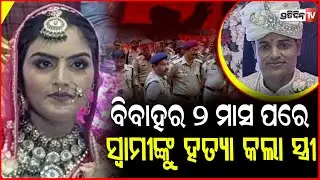 ବିବାହ ର ୨ ମାସ ପରେ ନିଜ ସ୍ୱାମୀକୁ , ହତ୍ୟା କଲା ସ୍ତ୍ରୀ ! UP woman arrested ,husband Murder Case