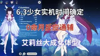 （原神）6.3少女实机时间确定！0命月反应通辅，木偶入池成队友，6.2蒙德团建！艾莉丝大成女体型！