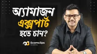 Amazon মার্কেটপ্লেসে Remote Job-এর জন্য কিভাবে নিজেকে গড়ে তুলবেন, কাজ করবেন Global Brand-গুলোর সাথে