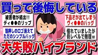 【有益スレ】絶対やめとけ！買って大失敗したハイブランド商品（バッグ・服・コスメ）【ガルちゃん】
