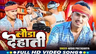 #video लौडा देहाती audhi song #teemarshu Arshu Pratapgarhi new song